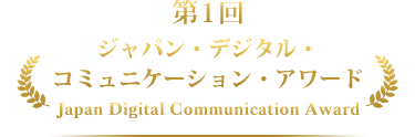 第1回ジャパン・デジタル・コミュニケーション・アワード