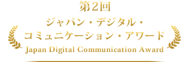 第2回ジャパン・デジタル・コミュニケーション・アワード