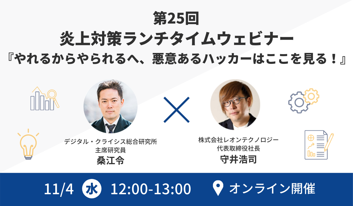 第25回『やれるからやられる、悪意あるハッカーはここを見る！』 - 一般社団法人 デジタル・クライシス総合研究所