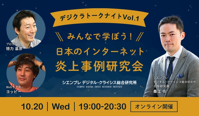 デジクラトークナイトVol.1『みんなで学ぼう！日本のインターネット炎上事例研究会』