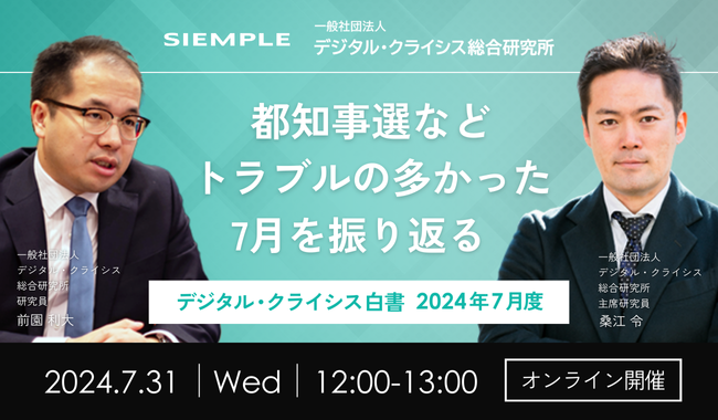 第123回『デジタル・クライシス白書-2024年7月度-』