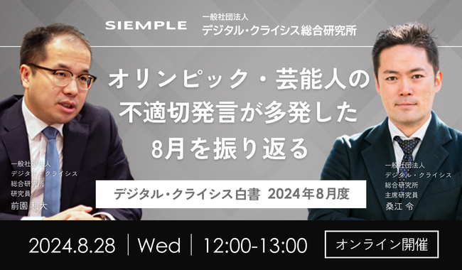 第124回『デジタル・クライシス白書-2024年8月度-』