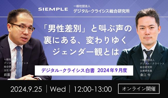 第125回『デジタル・クライシス白書-2024年9月度-』