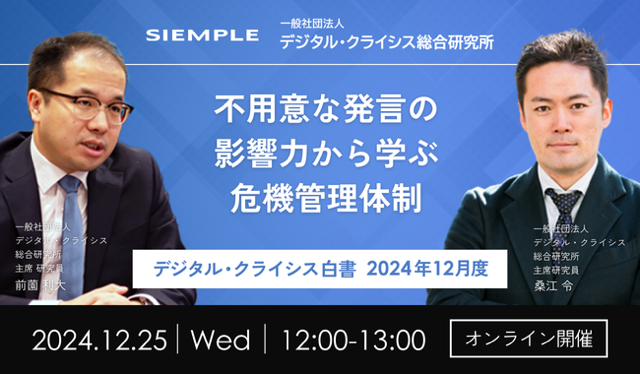 第128回『デジタル・クライシス白書-2024年12月度-』