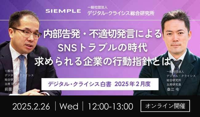 第131回『デジタル・クライシス白書-2025年2月度-』