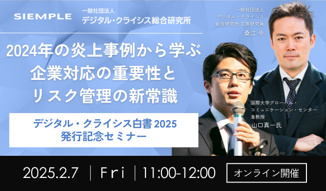 第130回デジタル・クライシス白書2025発行記念『2024年の炎上事例から学ぶ　企業対応の重要性とリスク管理の新常識』