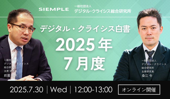 第136回『デジタル・クライシス白書-2025年7月度-』